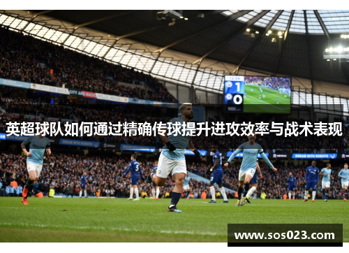 英超球队如何通过精确传球提升进攻效率与战术表现