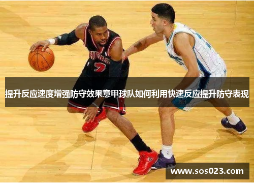 提升反应速度增强防守效果意甲球队如何利用快速反应提升防守表现
