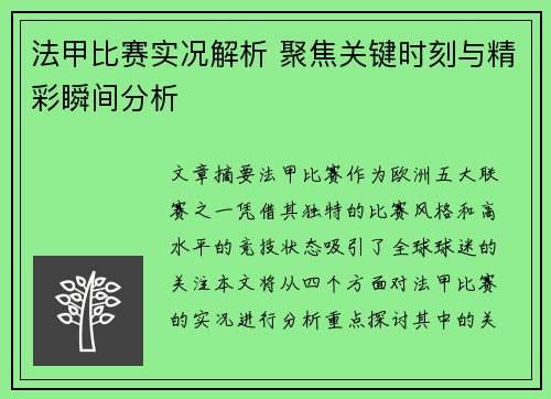 法甲比赛实况解析 聚焦关键时刻与精彩瞬间分析