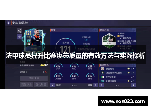 法甲球员提升比赛决策质量的有效方法与实践探析