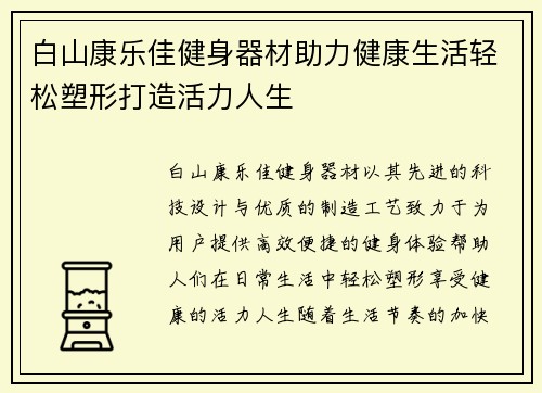 白山康乐佳健身器材助力健康生活轻松塑形打造活力人生
