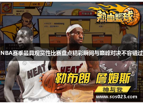 NBA赛季最具观赏性比赛盘点精彩瞬间与巅峰对决不容错过