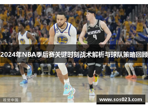 2024年NBA季后赛关键时刻战术解析与球队策略回顾
