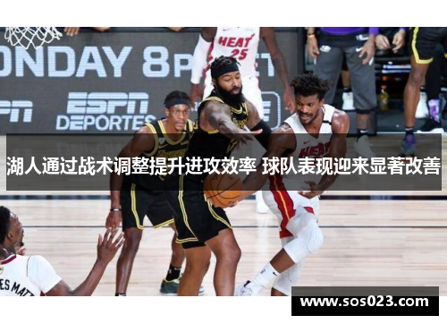 湖人通过战术调整提升进攻效率 球队表现迎来显著改善