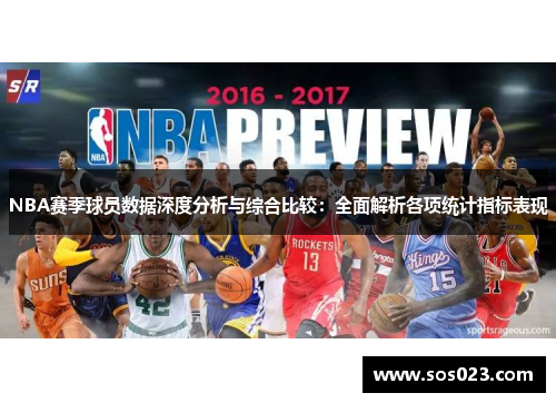 NBA赛季球员数据深度分析与综合比较：全面解析各项统计指标表现
