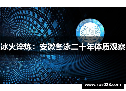 冰火淬炼：安徽冬泳二十年体质观察