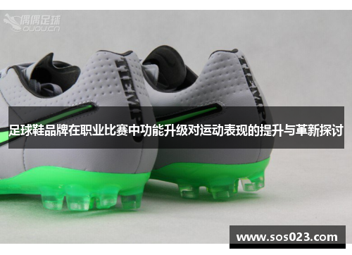 足球鞋品牌在职业比赛中功能升级对运动表现的提升与革新探讨