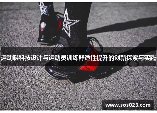 运动鞋科技设计与运动员训练舒适性提升的创新探索与实践