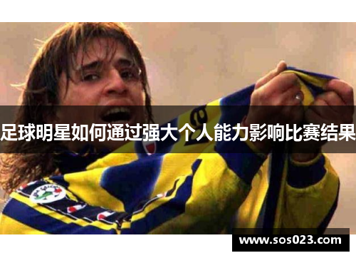 足球明星如何通过强大个人能力影响比赛结果