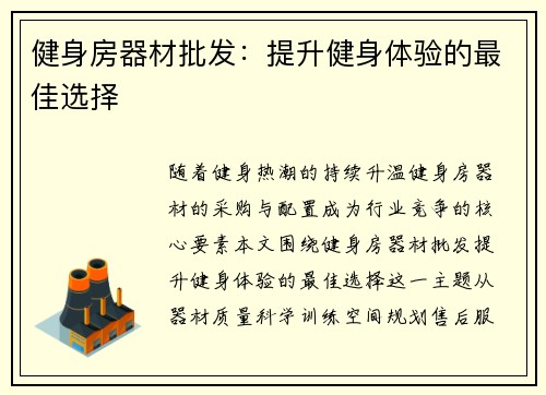 健身房器材批发：提升健身体验的最佳选择