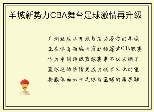 羊城新势力CBA舞台足球激情再升级