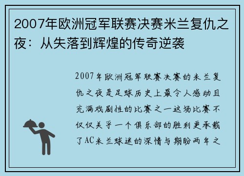 2007年欧洲冠军联赛决赛米兰复仇之夜：从失落到辉煌的传奇逆袭