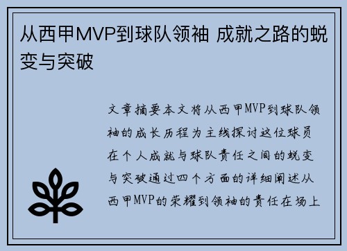 从西甲MVP到球队领袖 成就之路的蜕变与突破