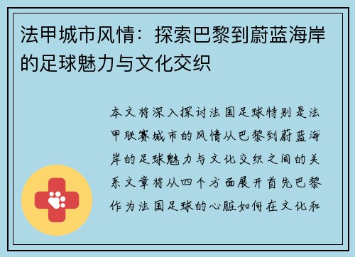 法甲城市风情：探索巴黎到蔚蓝海岸的足球魅力与文化交织