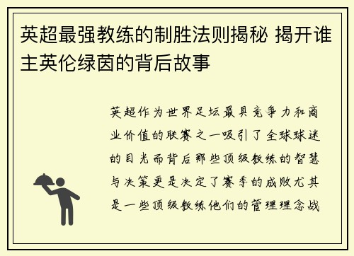 英超最强教练的制胜法则揭秘 揭开谁主英伦绿茵的背后故事