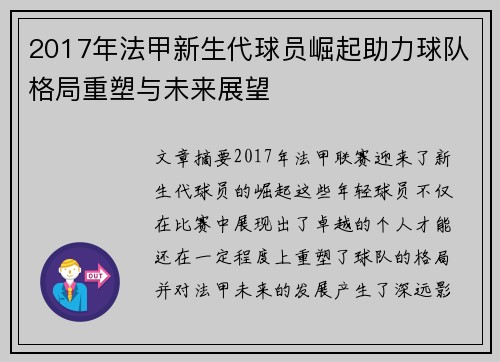 2017年法甲新生代球员崛起助力球队格局重塑与未来展望