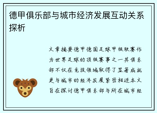 德甲俱乐部与城市经济发展互动关系探析