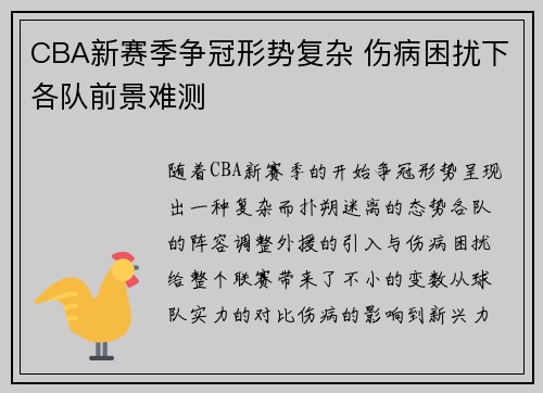 CBA新赛季争冠形势复杂 伤病困扰下各队前景难测