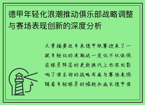 德甲年轻化浪潮推动俱乐部战略调整与赛场表现创新的深度分析