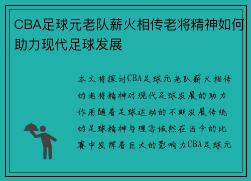 CBA足球元老队薪火相传老将精神如何助力现代足球发展