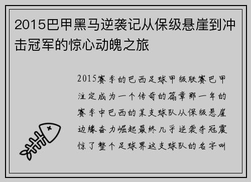 2015巴甲黑马逆袭记从保级悬崖到冲击冠军的惊心动魄之旅