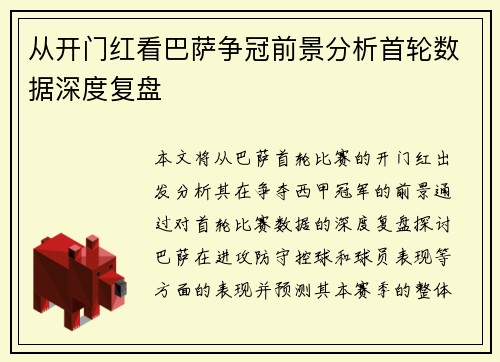 从开门红看巴萨争冠前景分析首轮数据深度复盘