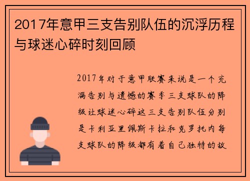 2017年意甲三支告别队伍的沉浮历程与球迷心碎时刻回顾