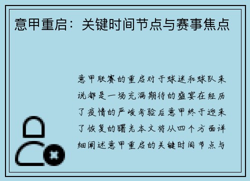 意甲重启：关键时间节点与赛事焦点