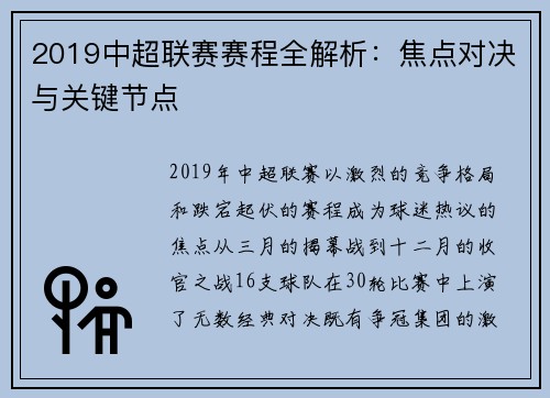 2019中超联赛赛程全解析：焦点对决与关键节点