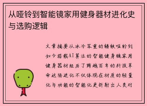 从哑铃到智能镜家用健身器材进化史与选购逻辑