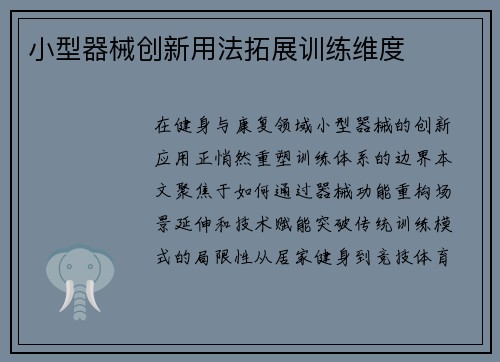 小型器械创新用法拓展训练维度