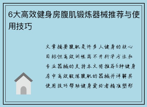 6大高效健身房腹肌锻炼器械推荐与使用技巧