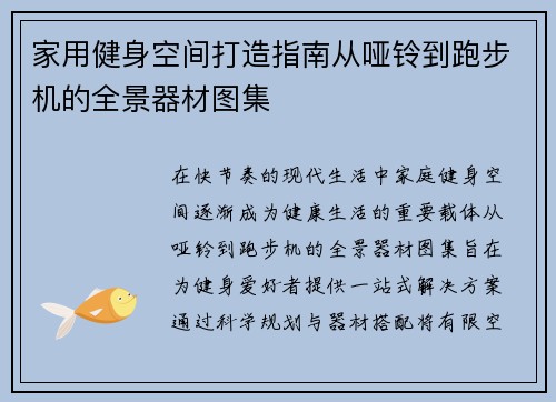 家用健身空间打造指南从哑铃到跑步机的全景器材图集