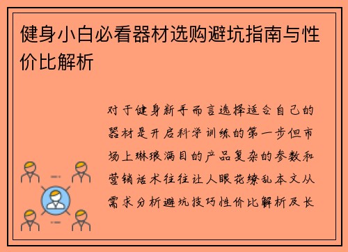 健身小白必看器材选购避坑指南与性价比解析