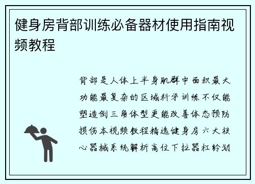 健身房背部训练必备器材使用指南视频教程