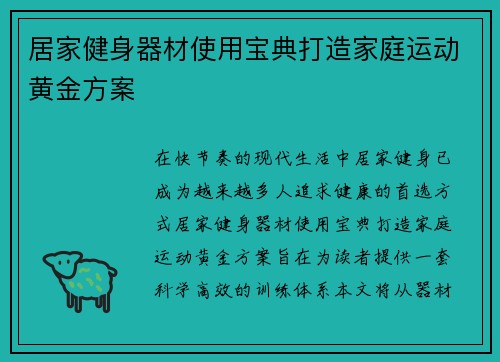 居家健身器材使用宝典打造家庭运动黄金方案