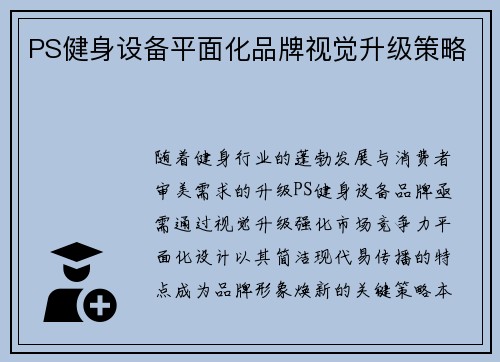 PS健身设备平面化品牌视觉升级策略