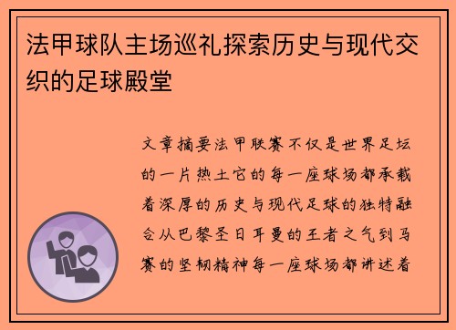 法甲球队主场巡礼探索历史与现代交织的足球殿堂