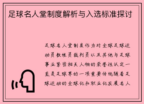 足球名人堂制度解析与入选标准探讨