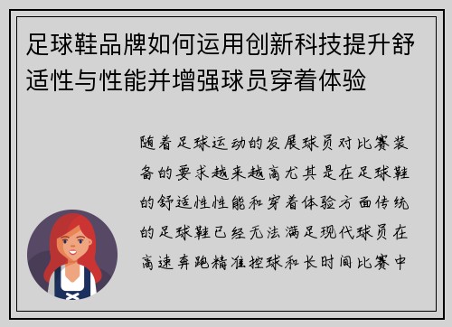 足球鞋品牌如何运用创新科技提升舒适性与性能并增强球员穿着体验