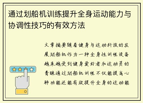 通过划船机训练提升全身运动能力与协调性技巧的有效方法