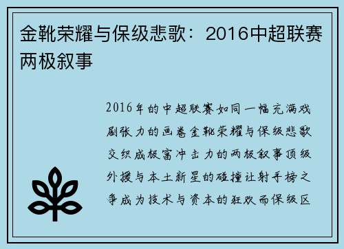 金靴荣耀与保级悲歌：2016中超联赛两极叙事
