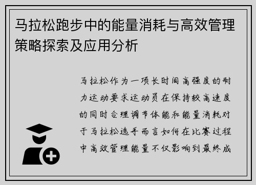 马拉松跑步中的能量消耗与高效管理策略探索及应用分析