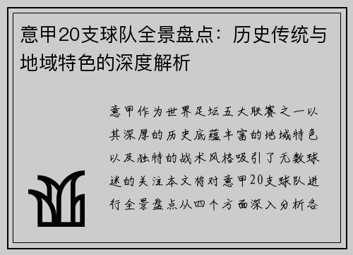 意甲20支球队全景盘点：历史传统与地域特色的深度解析