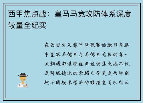 西甲焦点战：皇马马竞攻防体系深度较量全纪实