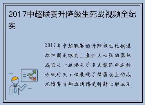 2017中超联赛升降级生死战视频全纪实