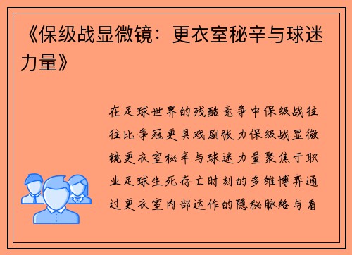 《保级战显微镜：更衣室秘辛与球迷力量》