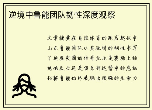 逆境中鲁能团队韧性深度观察
