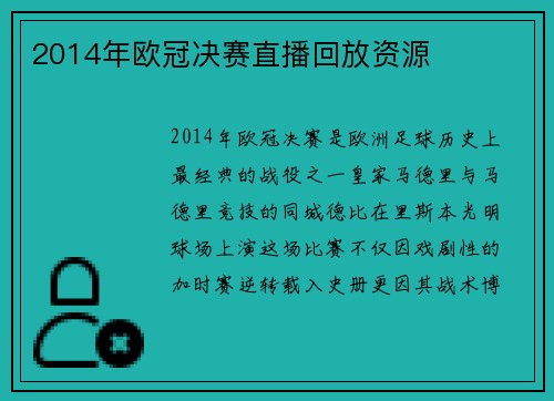 2014年欧冠决赛直播回放资源