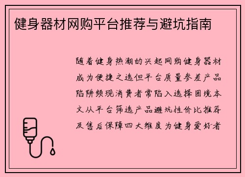健身器材网购平台推荐与避坑指南